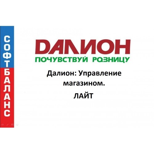 ДАЛИОН: Управление магазином. ЛАЙТ купить в Екатеринбурге